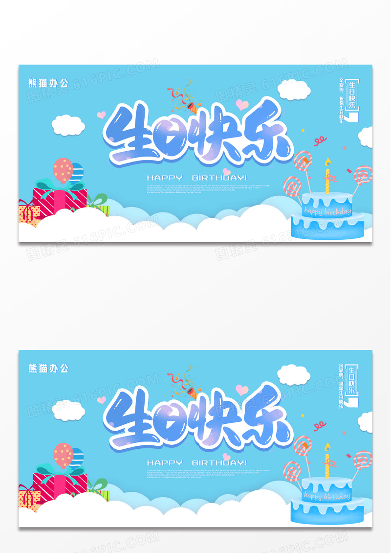 简约蓝色卡通生日展板