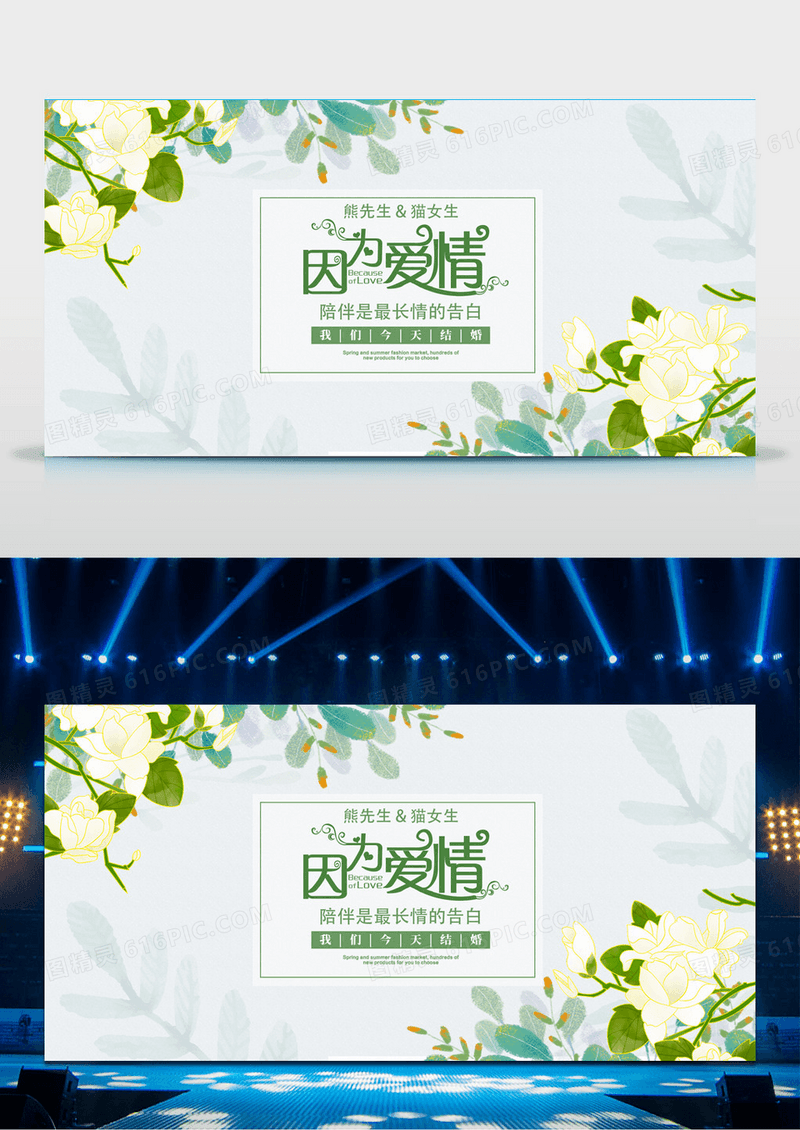 简约清新因为爱情婚礼签到台展板设计