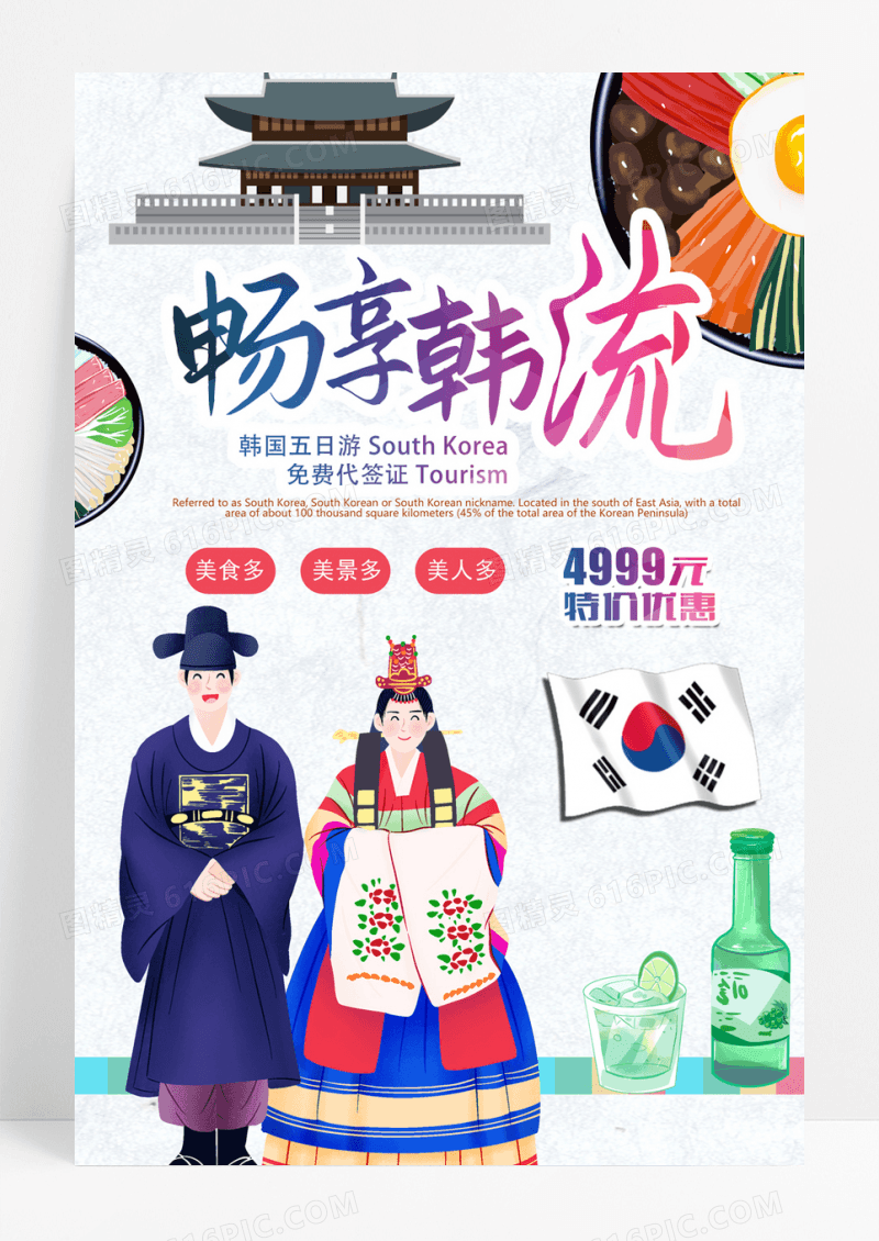 时尚韩国旅游海报