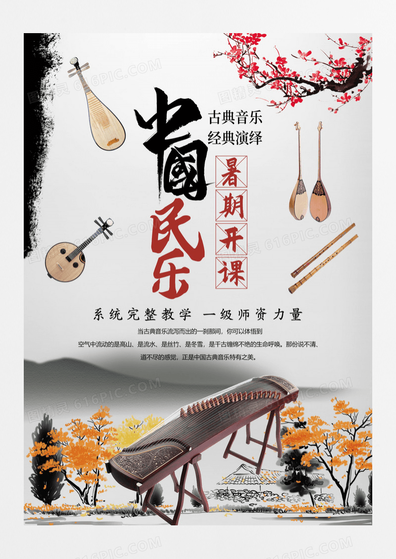 中国风乐器培训艺术班招生海报