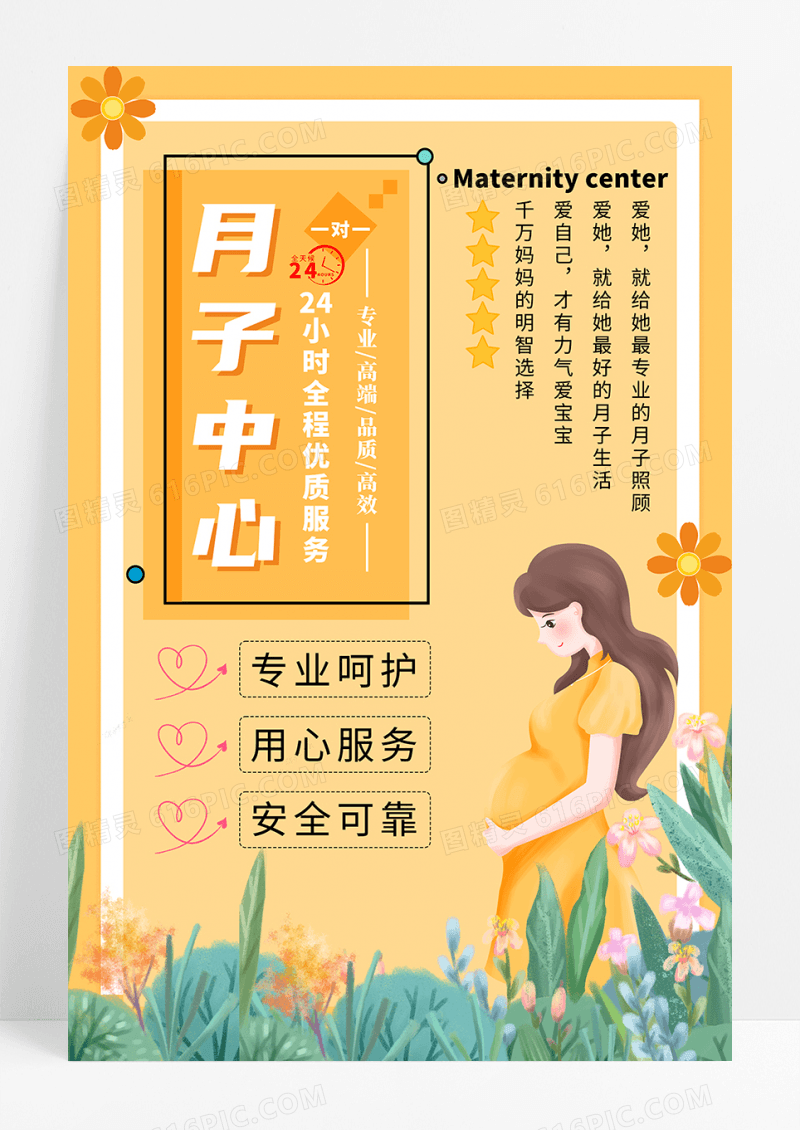 暖黄色月子中心海报