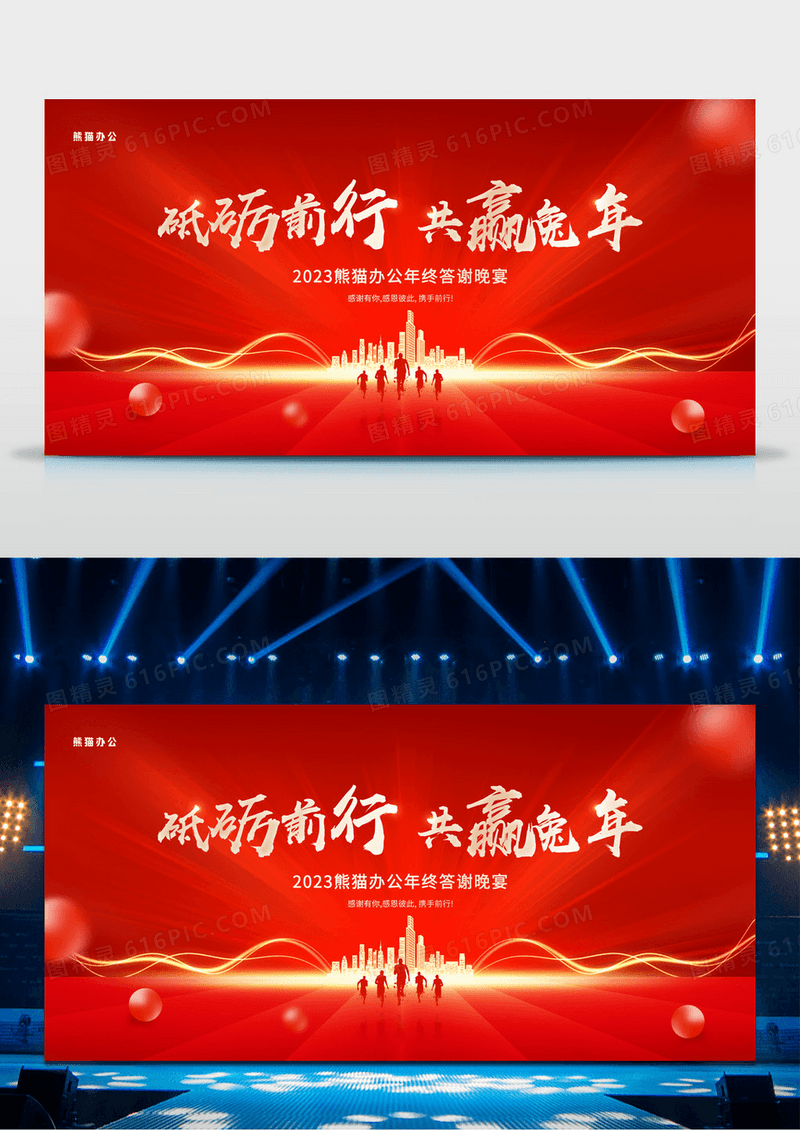 大气红金2023砥砺前行共赢兔年企业年会舞台背景展板