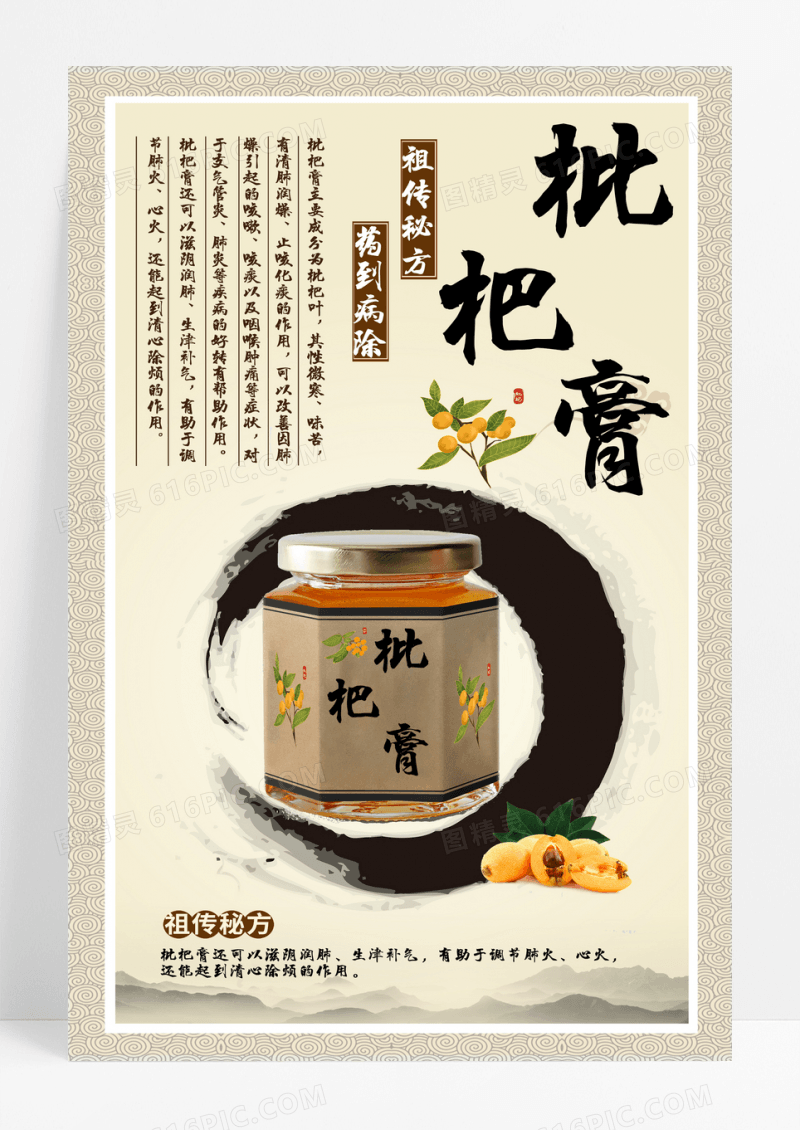 古风枇杷膏药方保健药品宣传海报设计