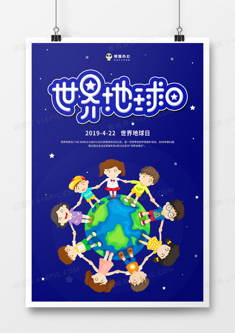 夜空背景世界地球日公益海报