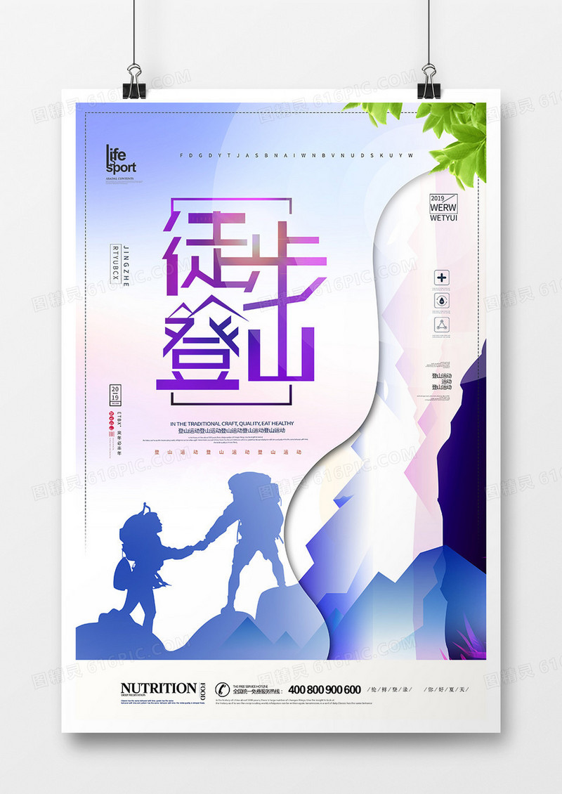 简洁大气徒步登山海报设计