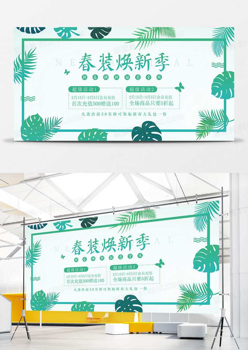 简约绿色清新春季焕新促销展板