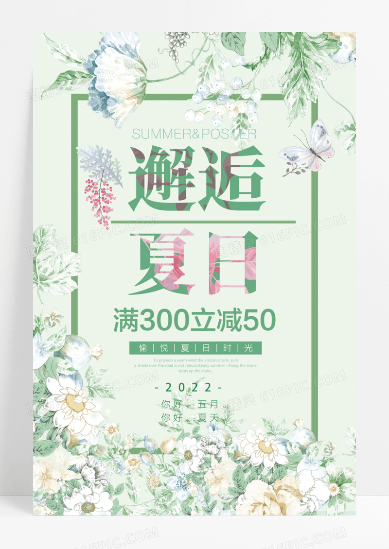 简约小清新夏日活动促销海报设计