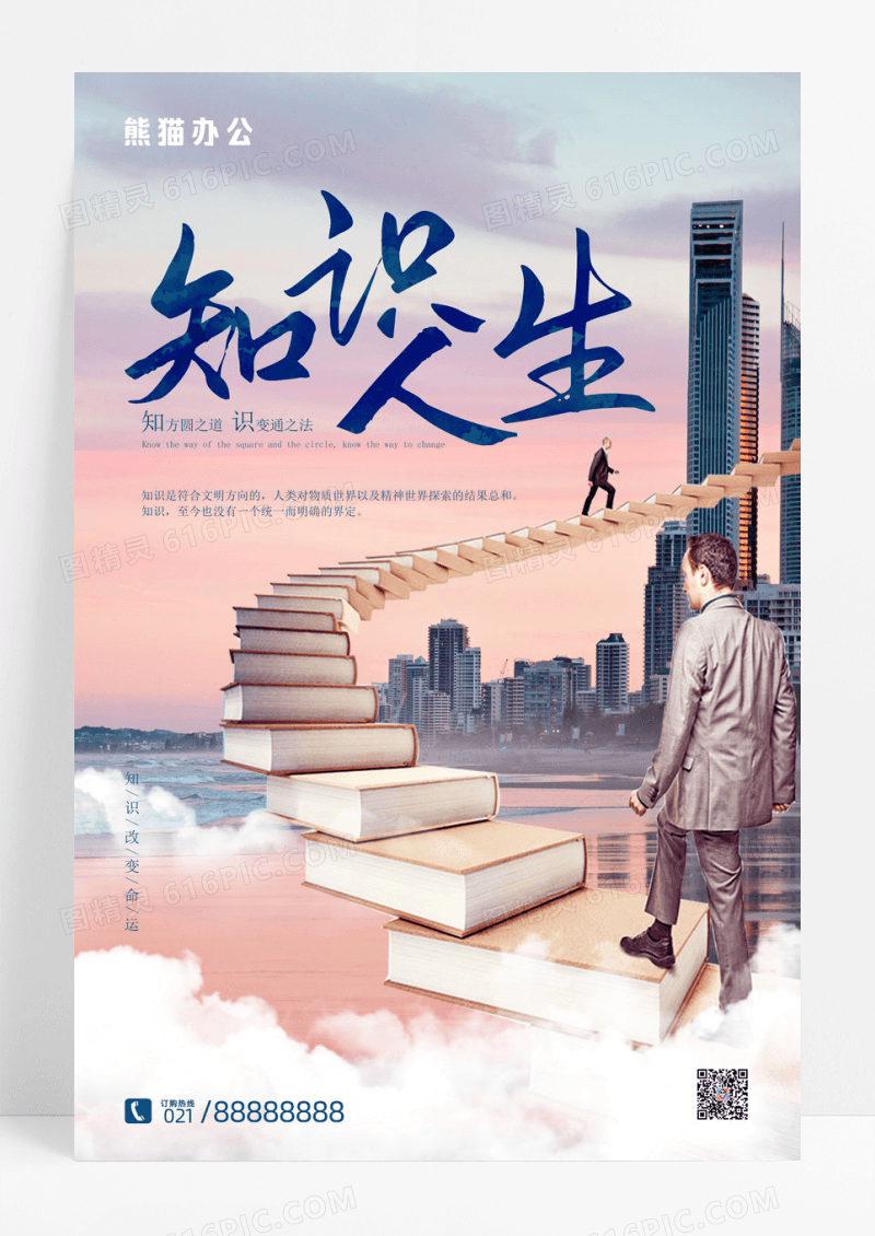 简约知识人生海报