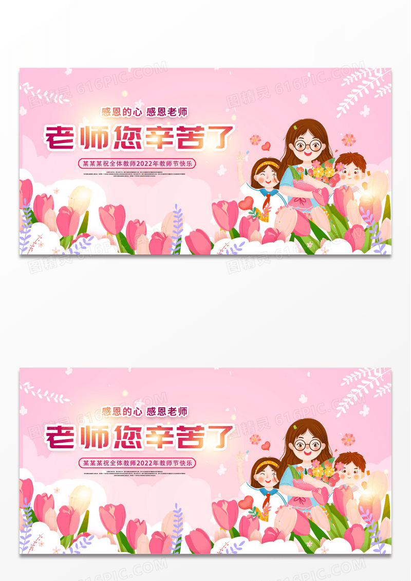 粉色简约卡通老师您辛苦了教师节宣传展板设计
