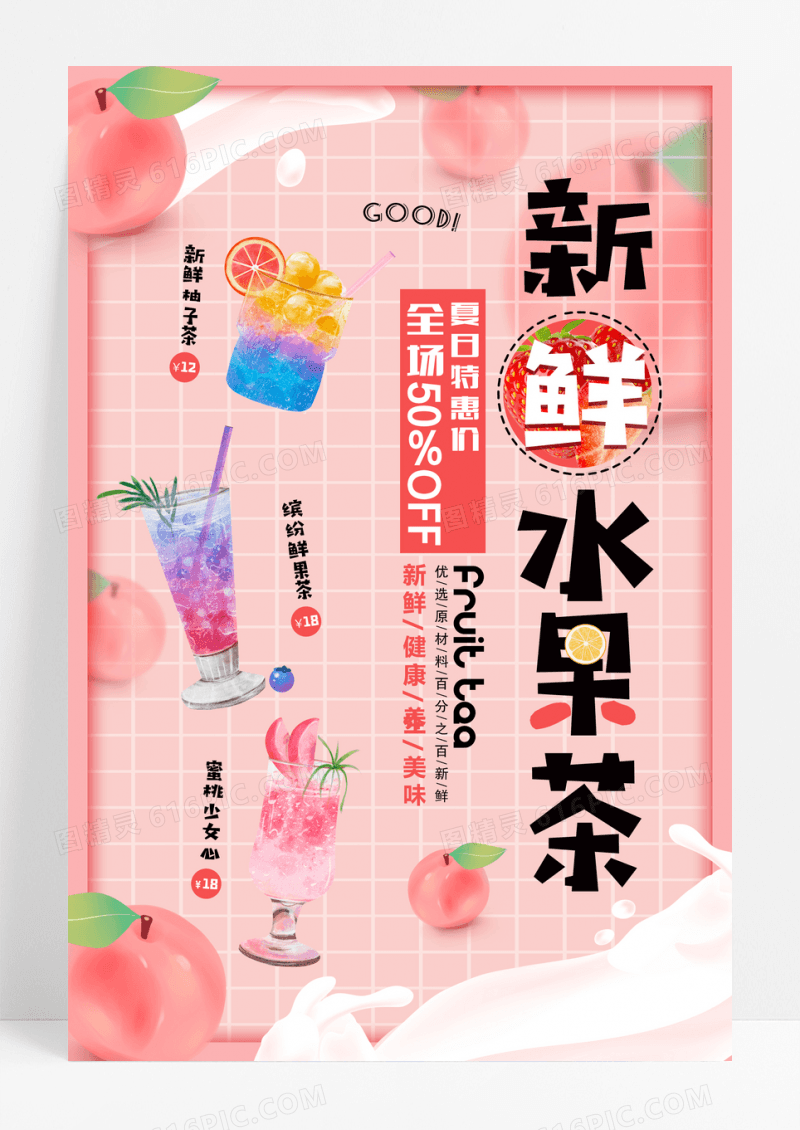 小清新新鲜水果茶海报设计