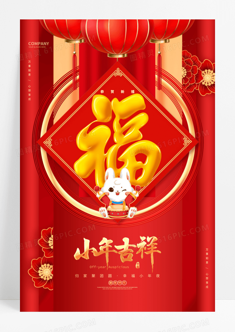 红色小年吉祥2023兔年小年海报2023小年