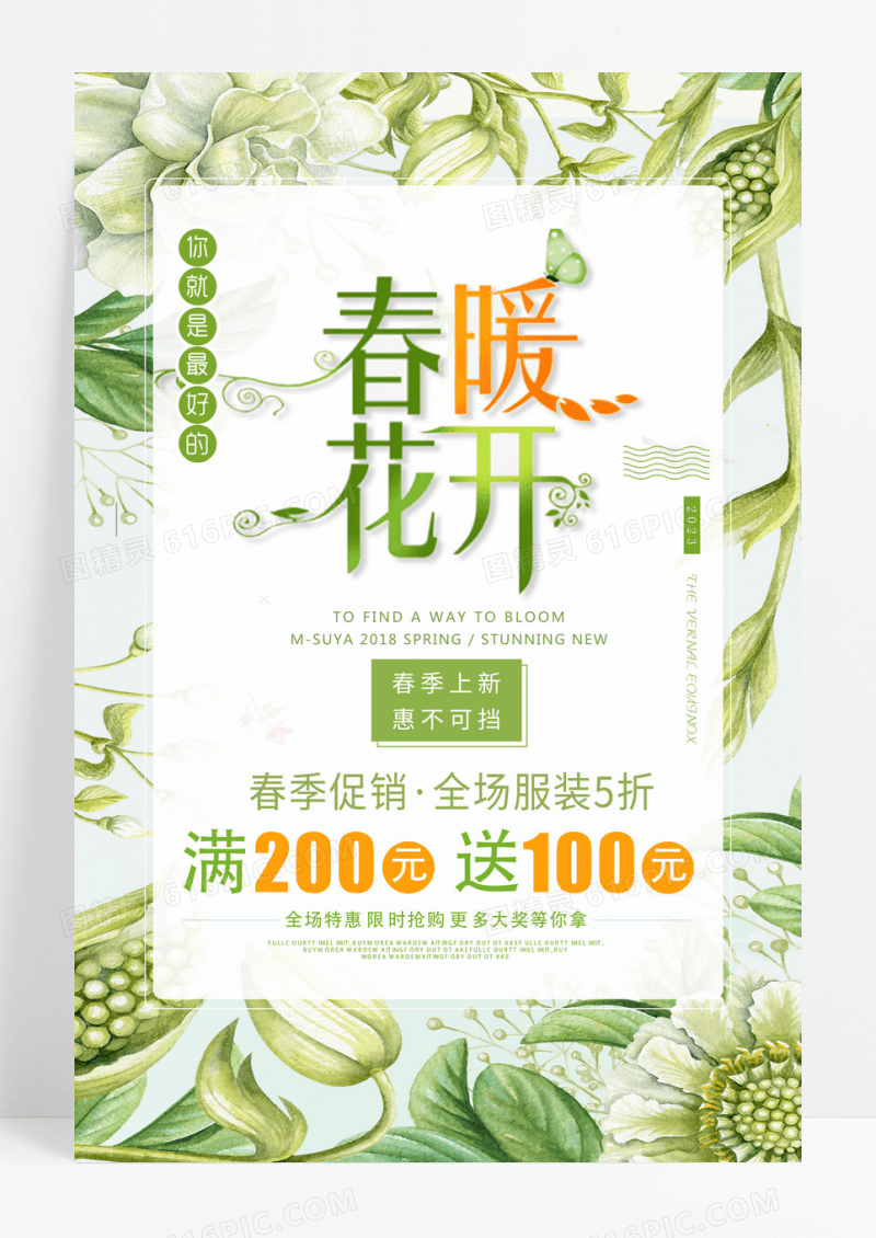 2023春暖花开春天春季促销上新小清新海报