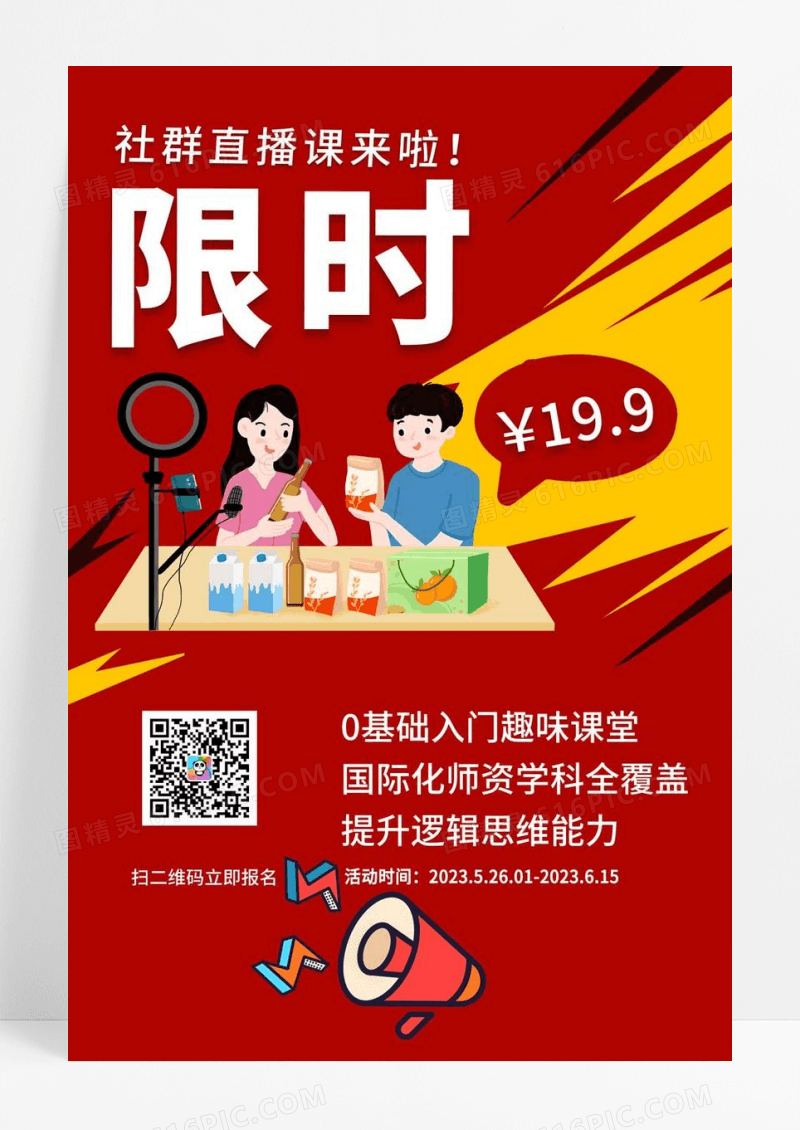  红色社区直播课来啦限时特价直播海报