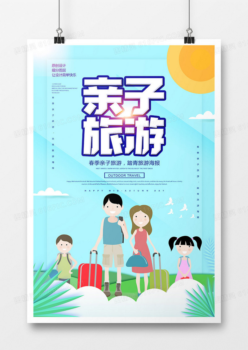 简约卡通创意亲子旅游海报
