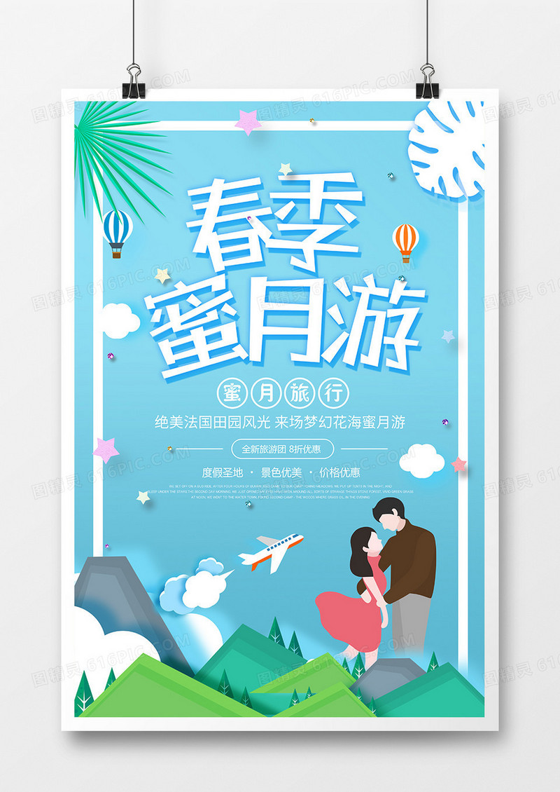 简约时尚春季蜜月游旅游海报