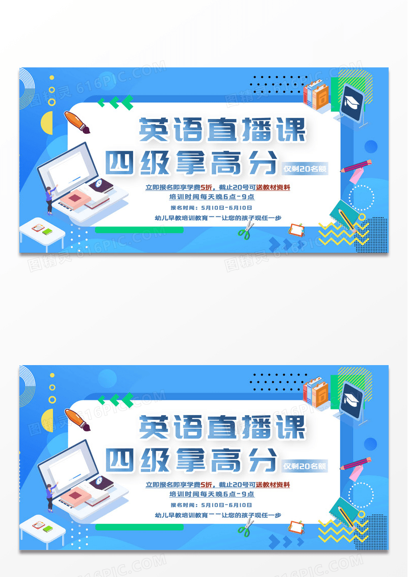卡通可爱英语直播课四六级教育培训展板
