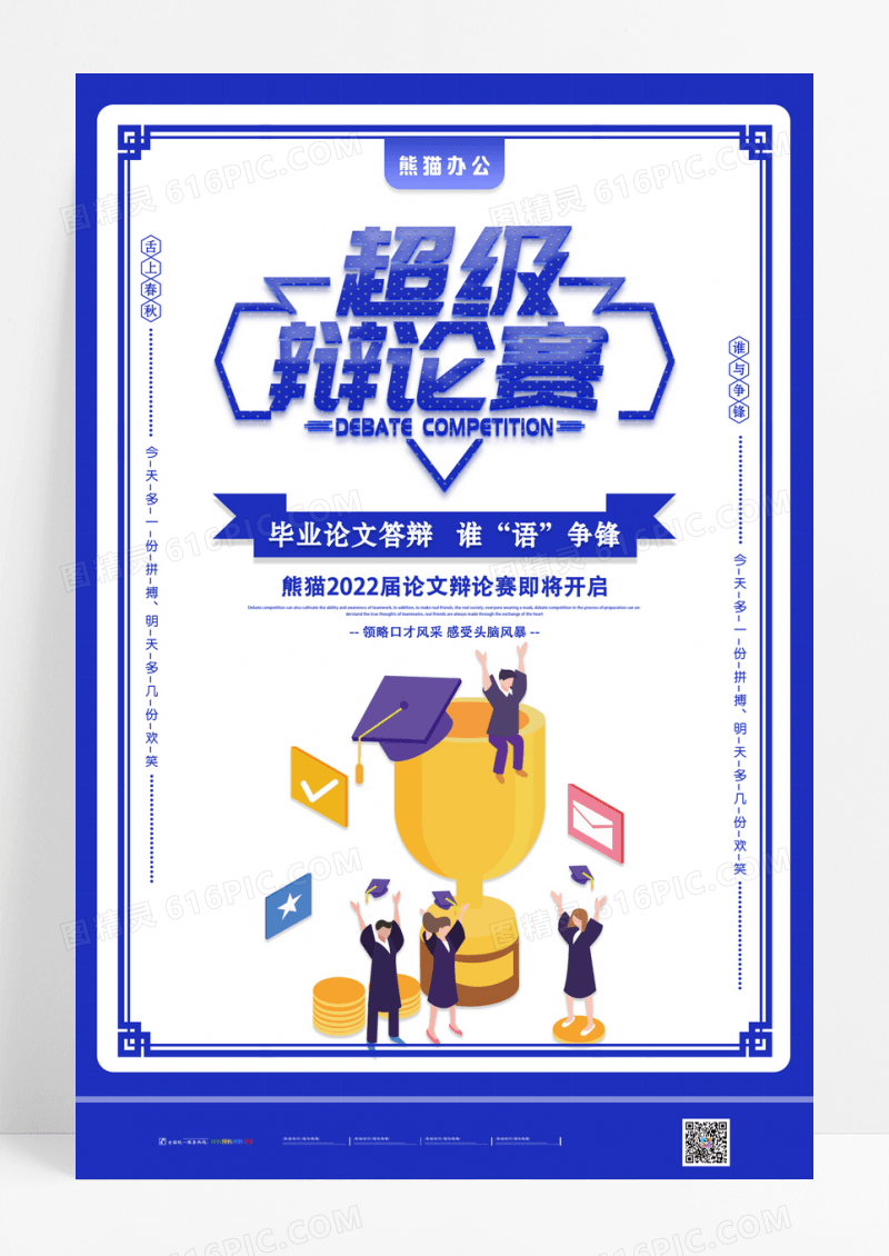 简洁超级辩论赛毕业论文答辩宣传海报