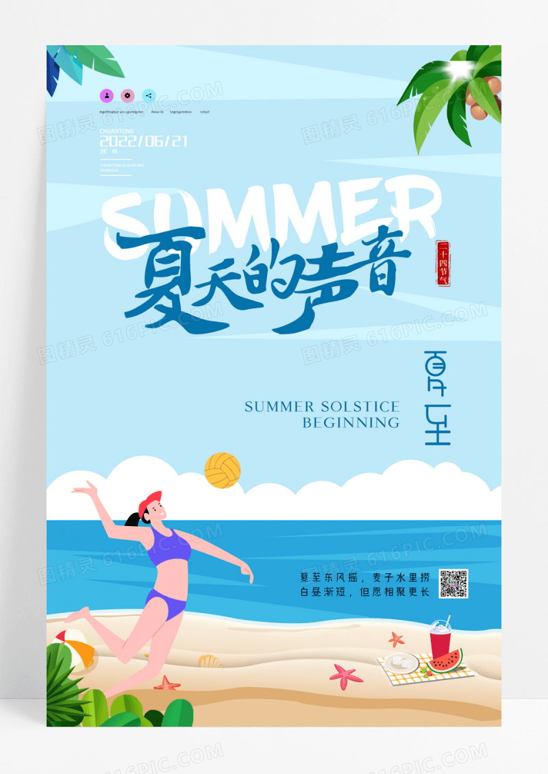夏天的声音夏至海报设计