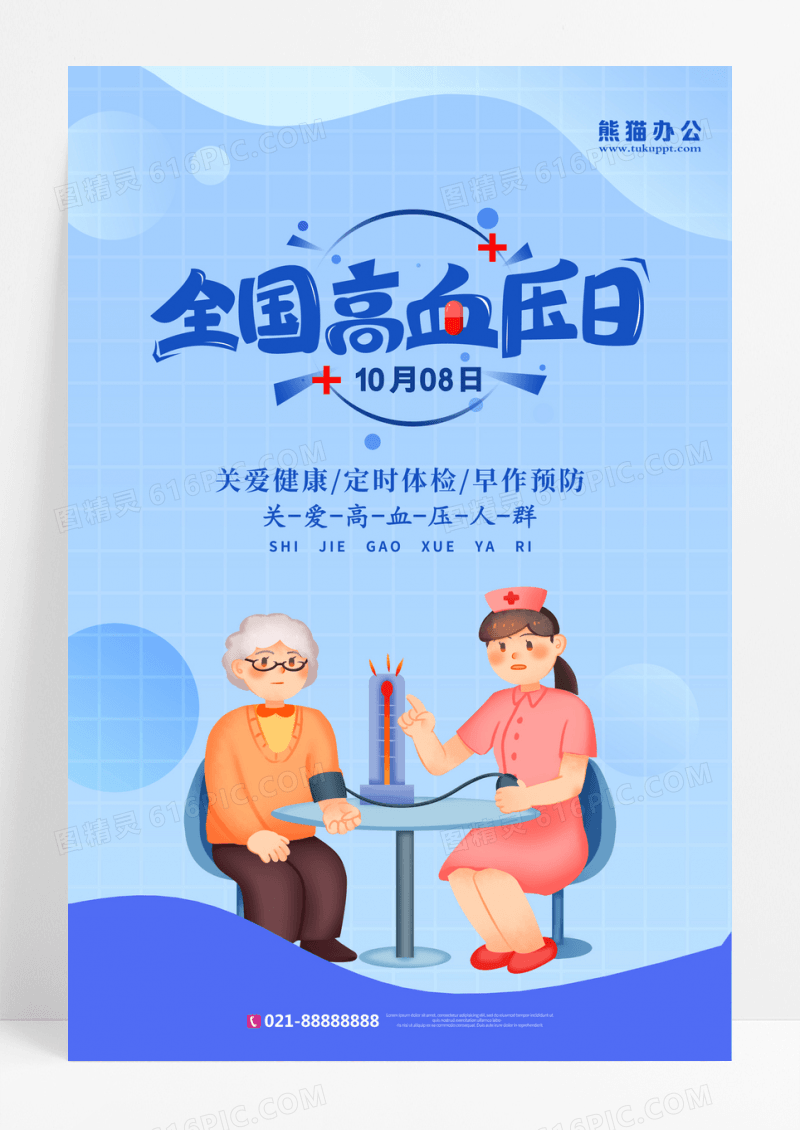 蓝色医疗卡通世界高血压日海报