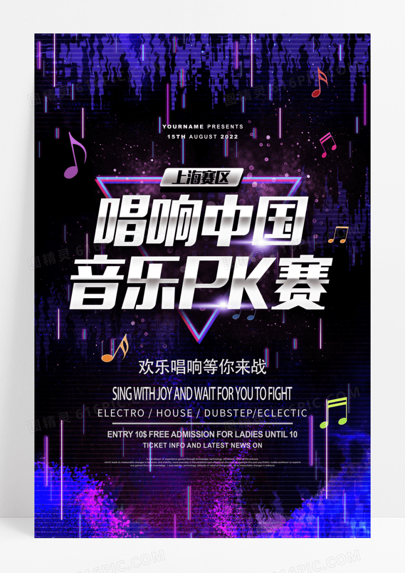 时尚大气唱响中国音乐pk赛宣传海报