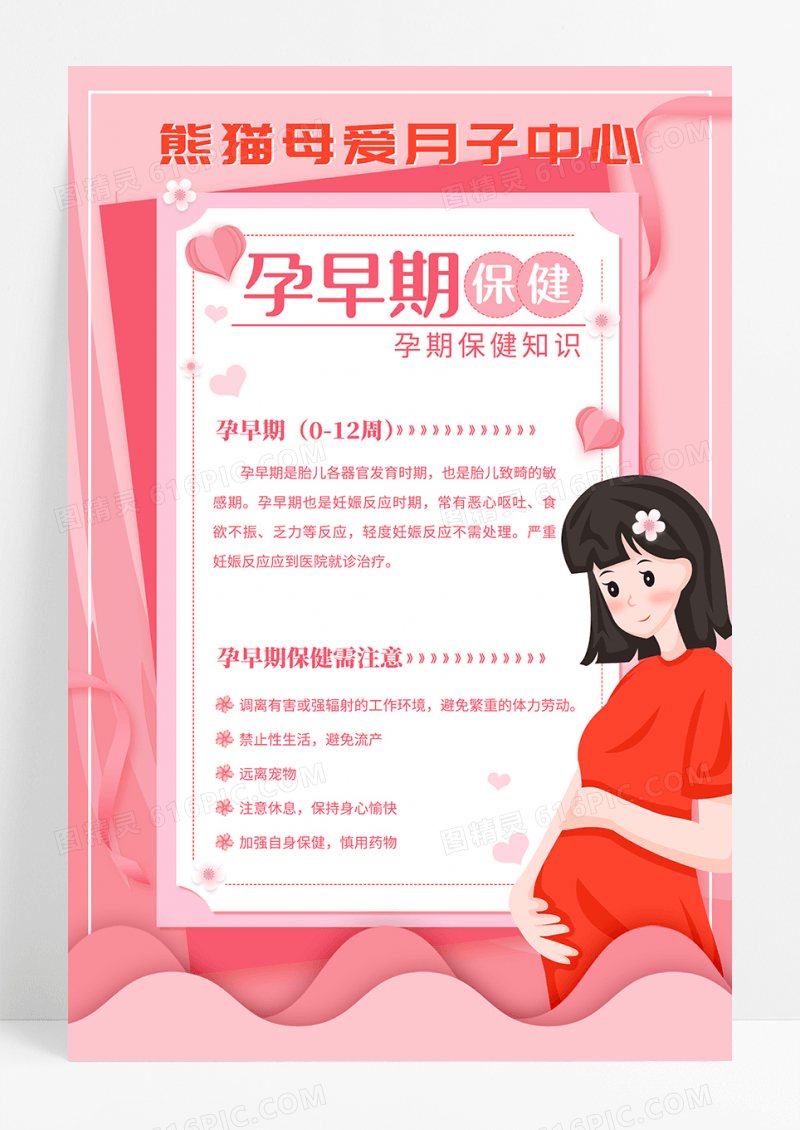 粉色简约孕早期保健海报