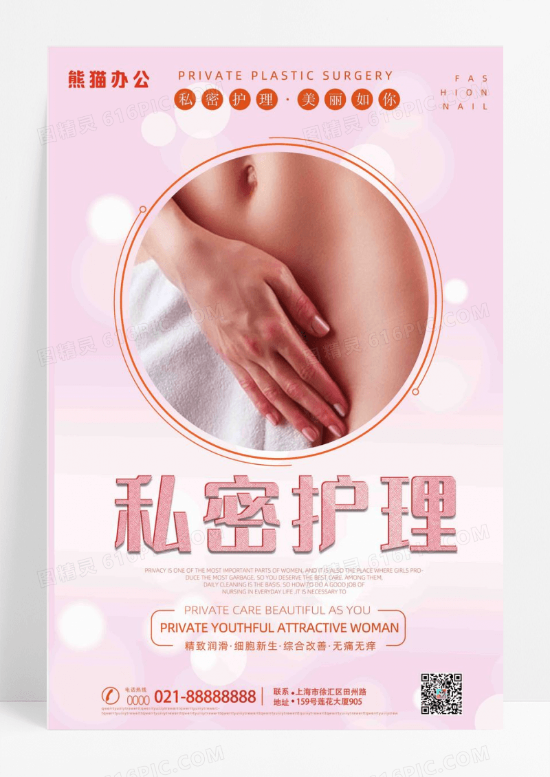 简约私密护理护理海报