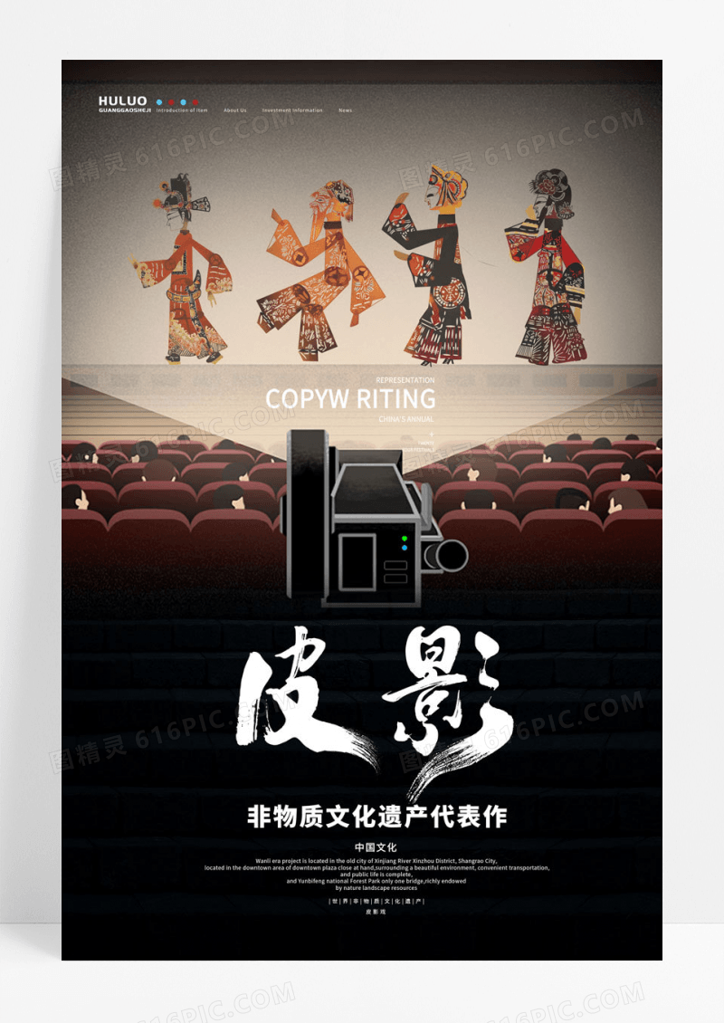 皮影大气中国风国粹皮影戏舞台戏剧海报