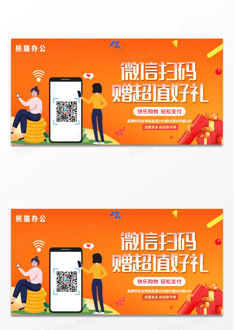 橙色微信扫码二维码展板设计