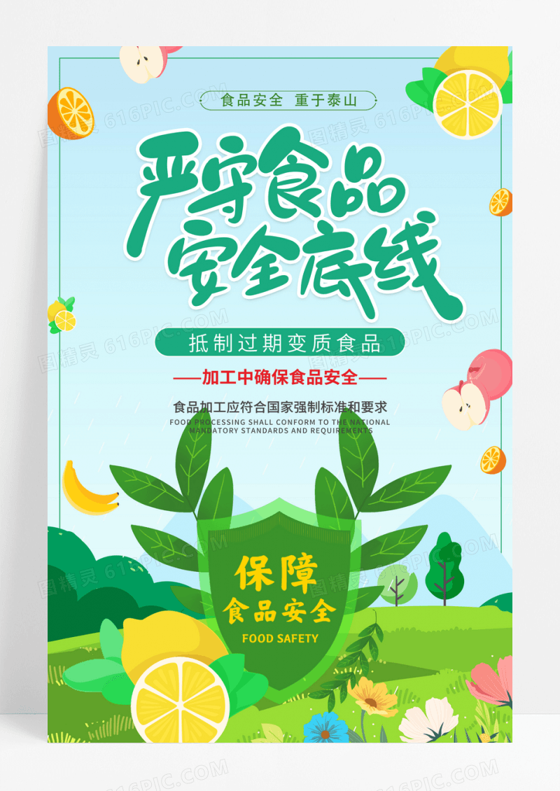 绿色严守食品安全海报设计
