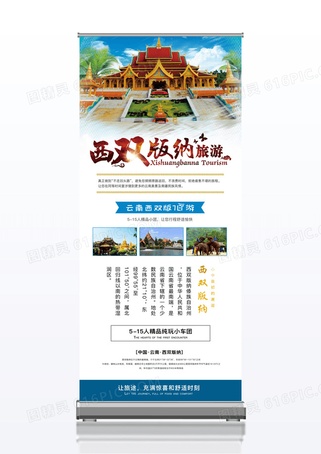 西双版纳旅游展架易拉宝