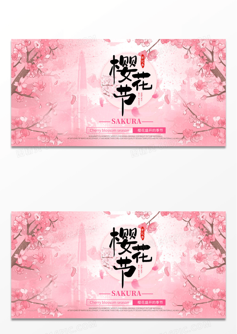 时尚简约粉色樱花相约樱花节宣传展板春天春季樱花
