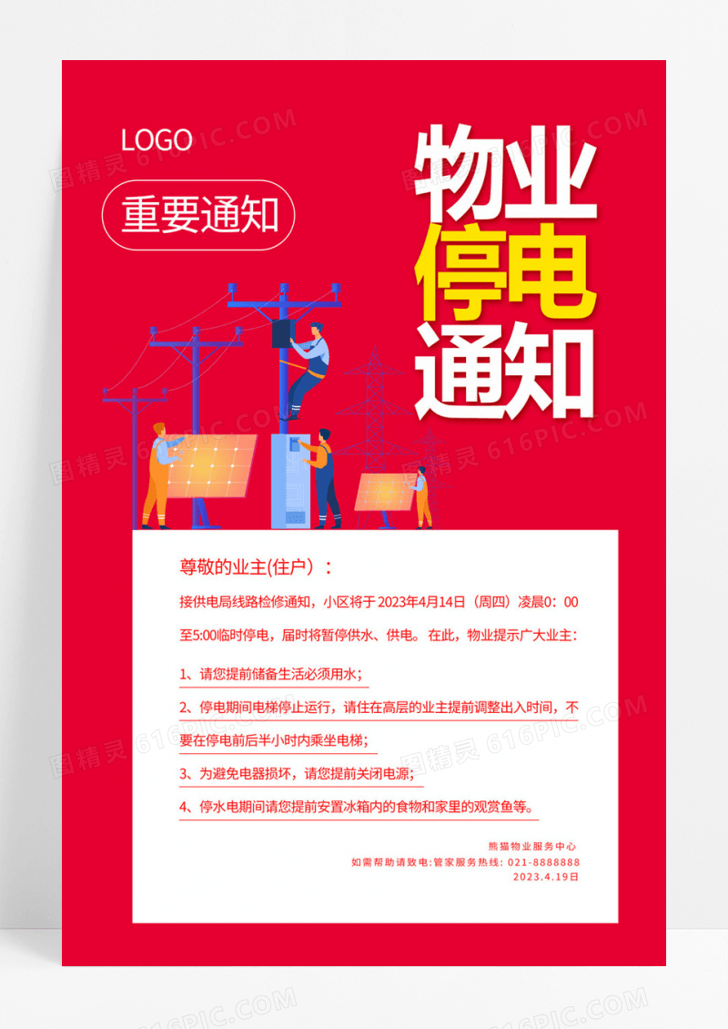  红色创意物业停电通知海报