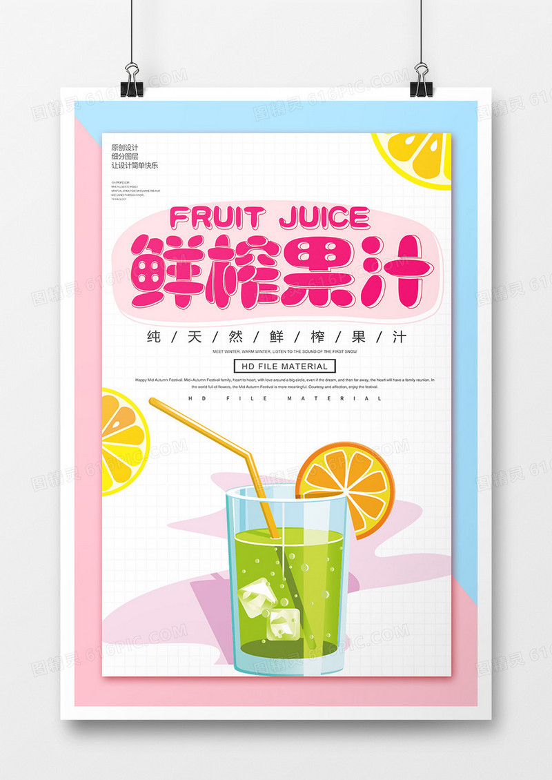 卡通创意鲜榨果汁海报
