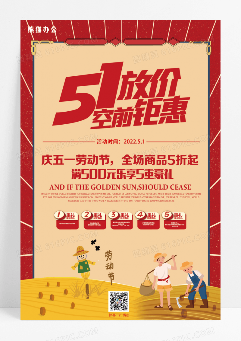 五一劳动节钜惠促销活动海报