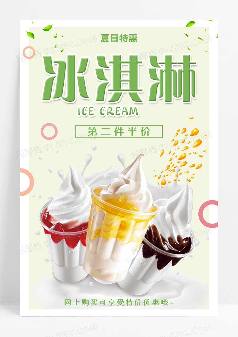 创意美食海报冰淇淋美食海报