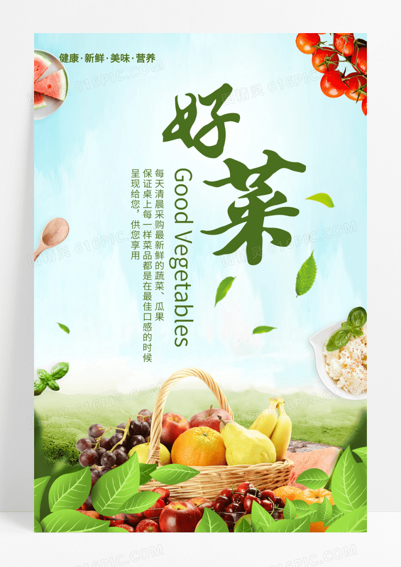 蔬菜水果宣传海报