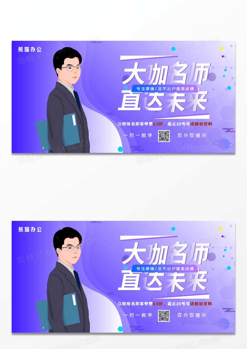 大气紫色渐变时尚教育培训大咖名师展板