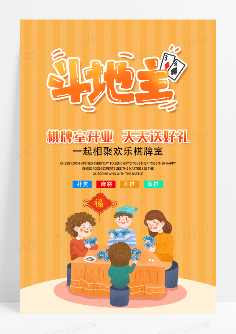 棋牌室钱袋子相聚送好礼斗地主游戏设计海报设计