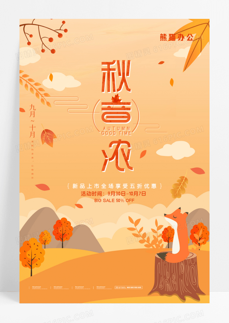 金色秋意浓秋天大促宣传大海报