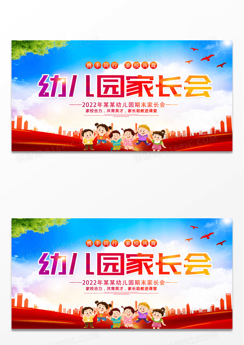 简约时尚大气幼儿园家长会宣传展板设计