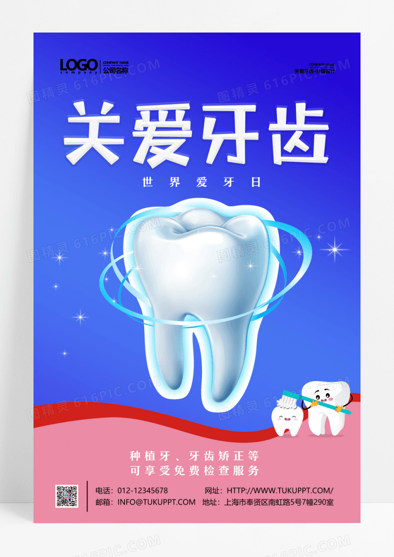 创意世界爱牙日医疗牙齿牙医牙科海报