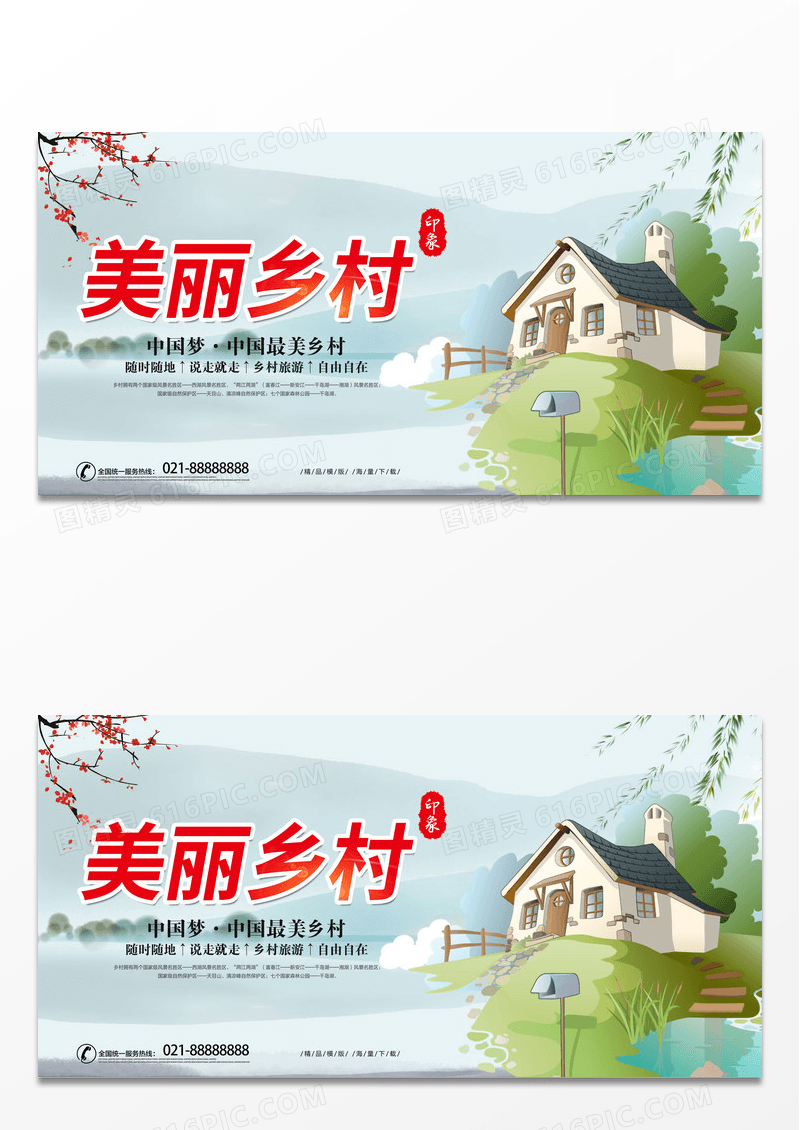 创意大气美丽乡村宣传展板