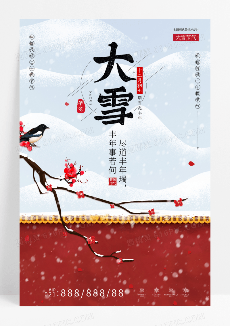 中国风大雪节气宣传海报