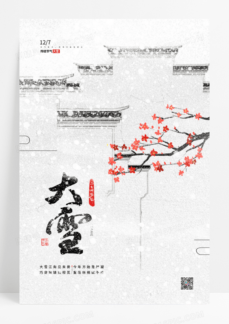 简约水墨风中式大雪节气海报