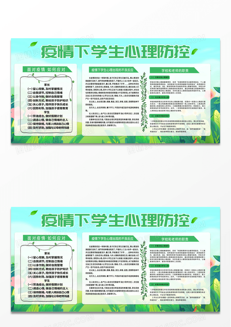 绿色清新疫情防控学生心里防控展板背景心理宣传栏设计