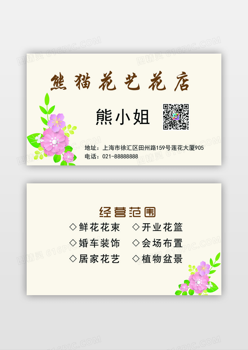 花店名片经营范围鲜花花束开业花篮婚车装饰名片设计