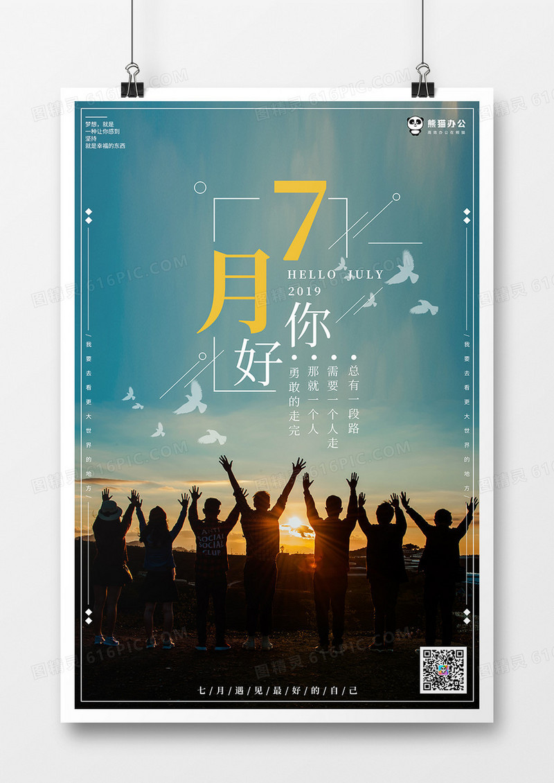 清新卡通七月你好海报