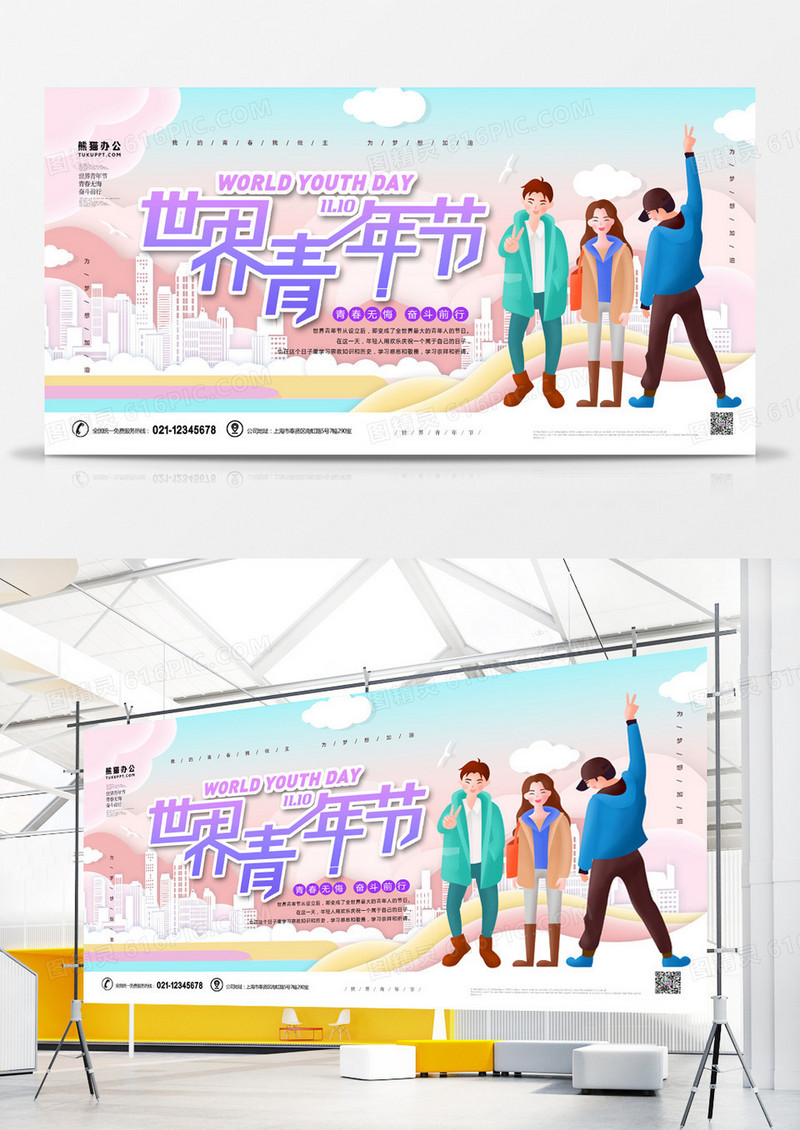 世界青年节创意简约展板