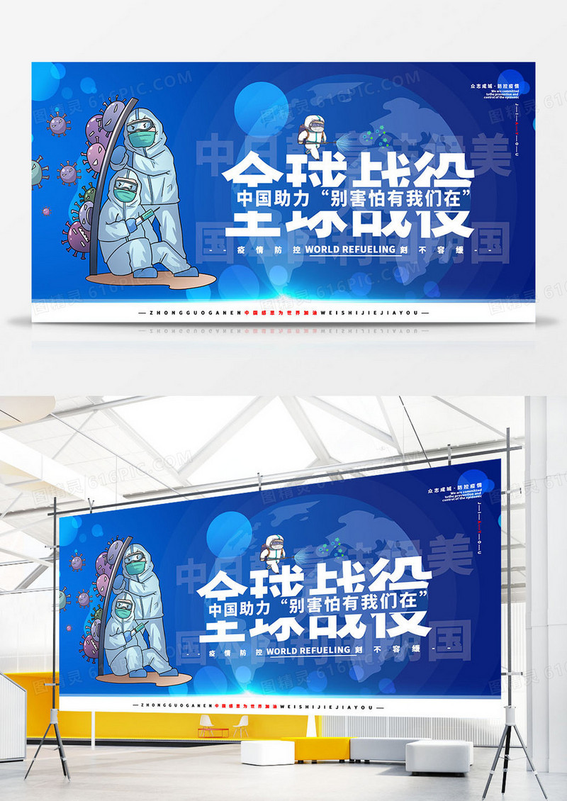 全球抗疫商务防病毒中国助力展板