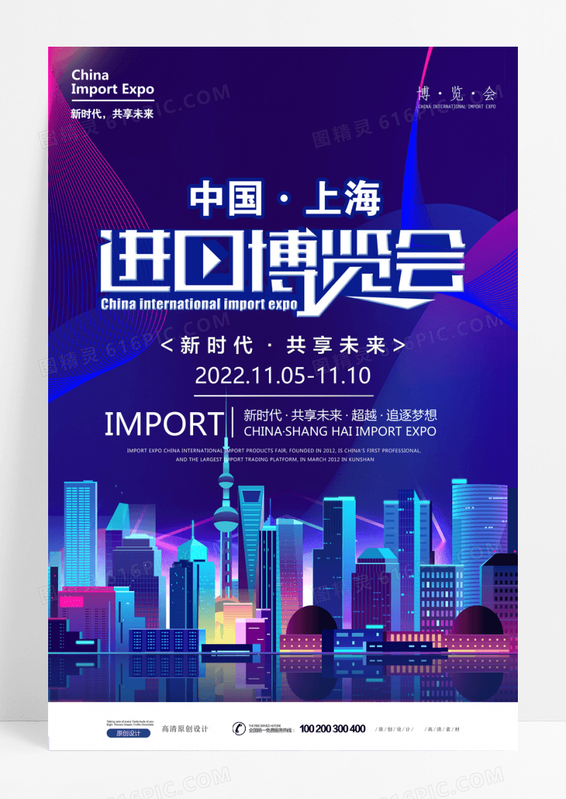 炫彩进口博览会海报